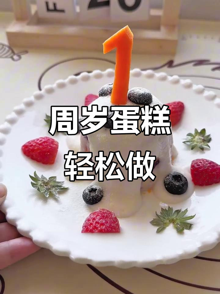 周岁蛋糕，无糖无蛋，简单又可爱，妈妈们快动手做吧！