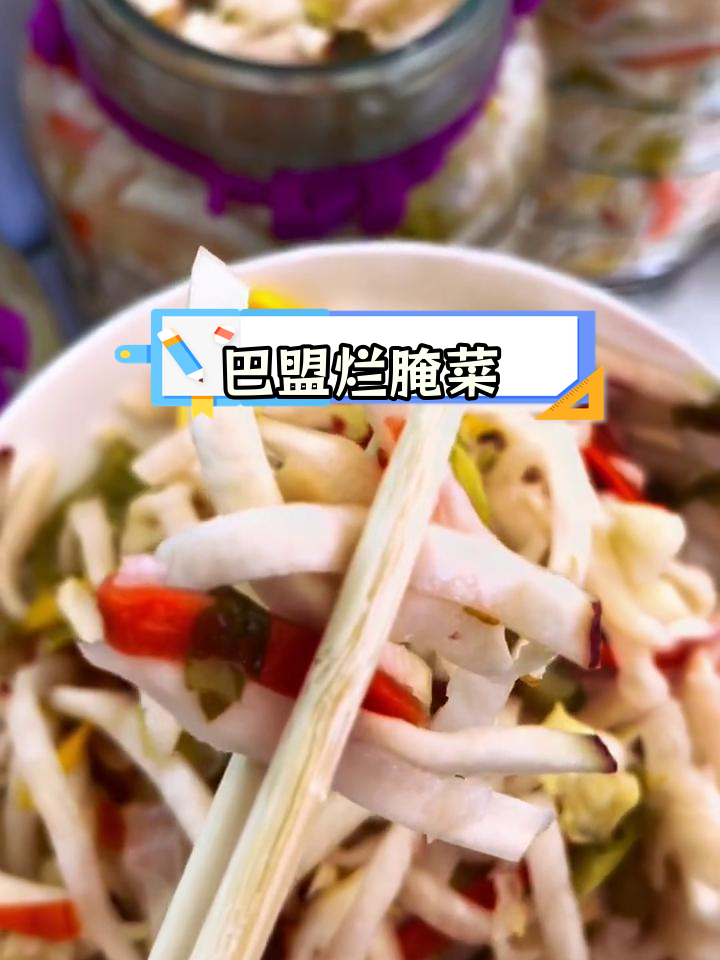巴盟蔓菁丝腌菜,解腻又开胃