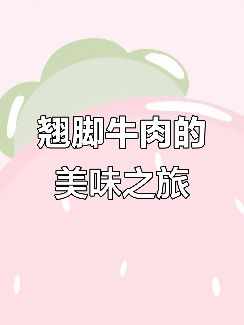 冯四孃跷脚牛肉,嫩滑入味,分量十足,真是美味!