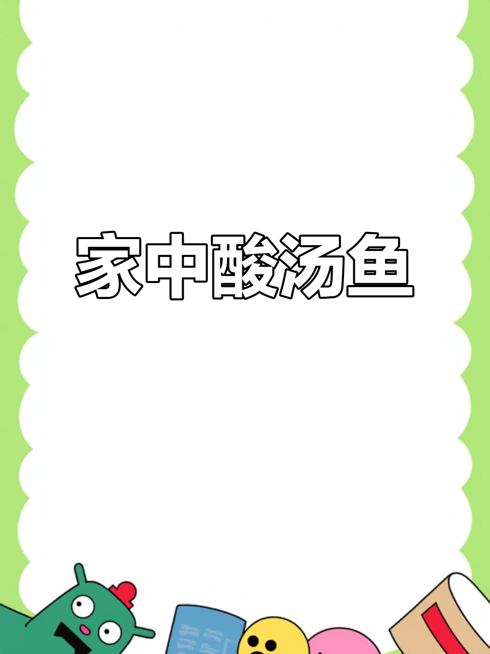 天气炎热,在家做酸汤鱼,清爽开胃,连汤都不剩!