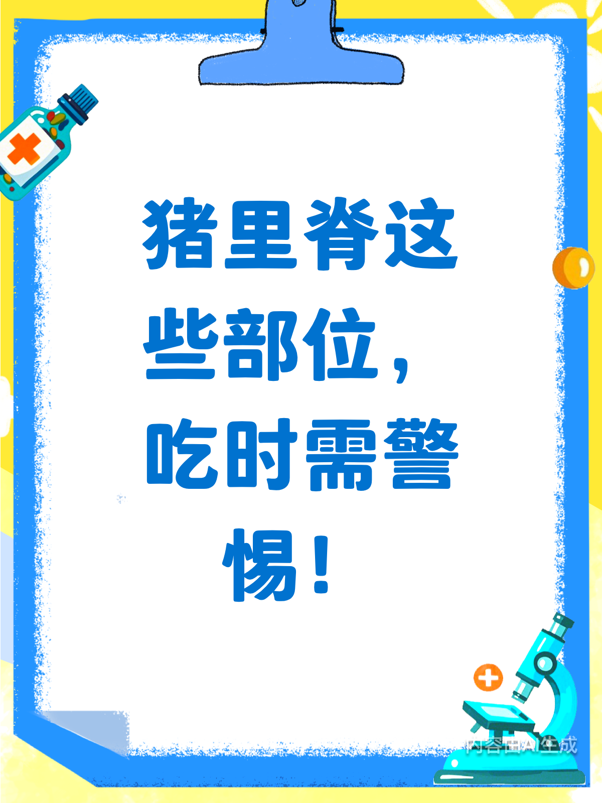 猪里脊虽好,这些部位要当心!