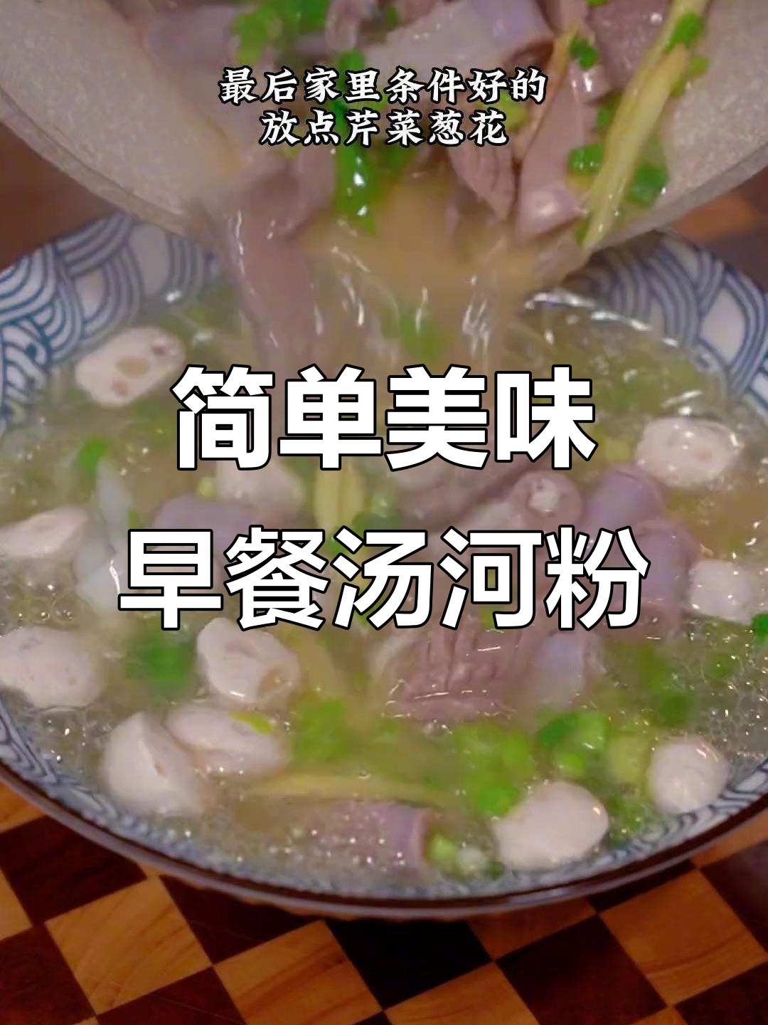 早餐必备汤河粉,猪肝瘦肉搭配绝妙调味