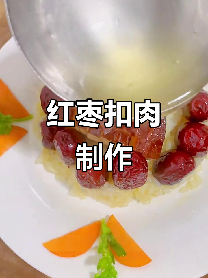 红枣扣肉:五花肉的创意做法,口感超赞
