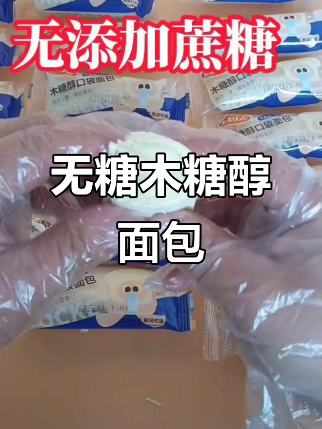 无糖木糖醇口袋面包,健康又美味