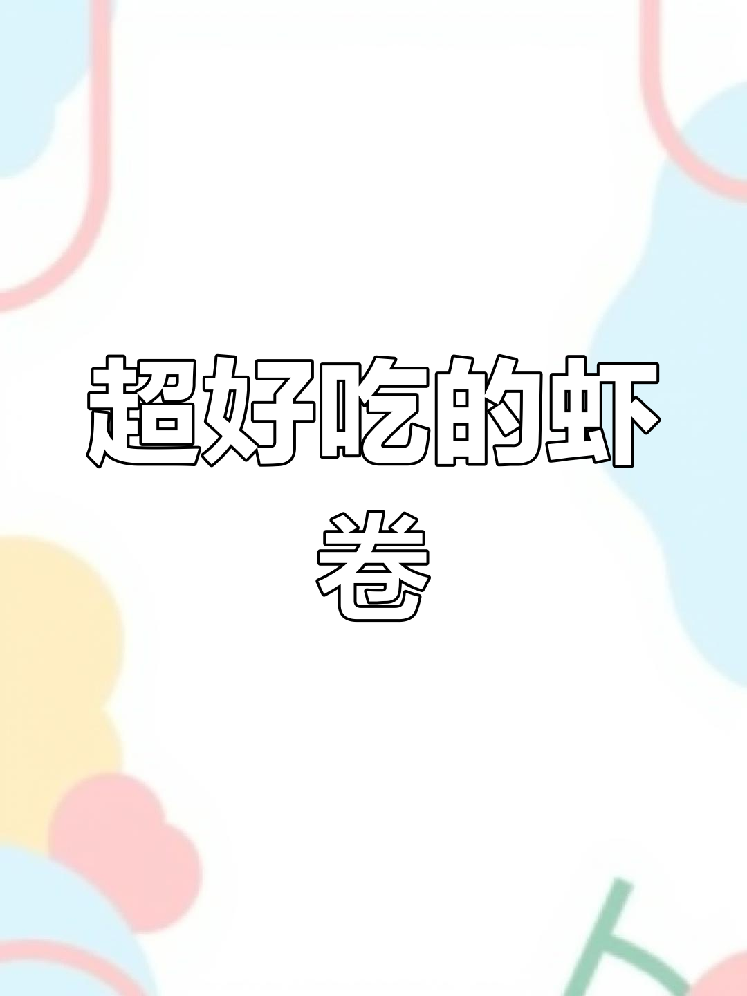 潮汕美味虾卷,做法简单又好吃