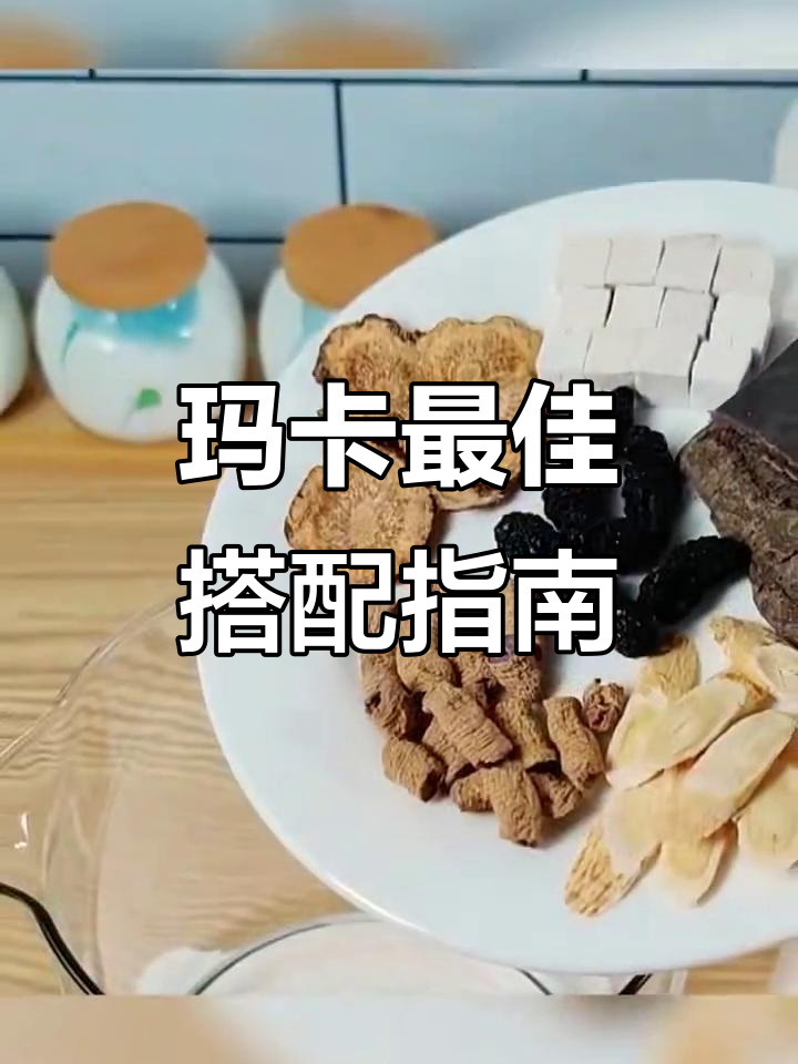 玛咖的搭配与食用技巧,助你精力旺盛、免疫力提升