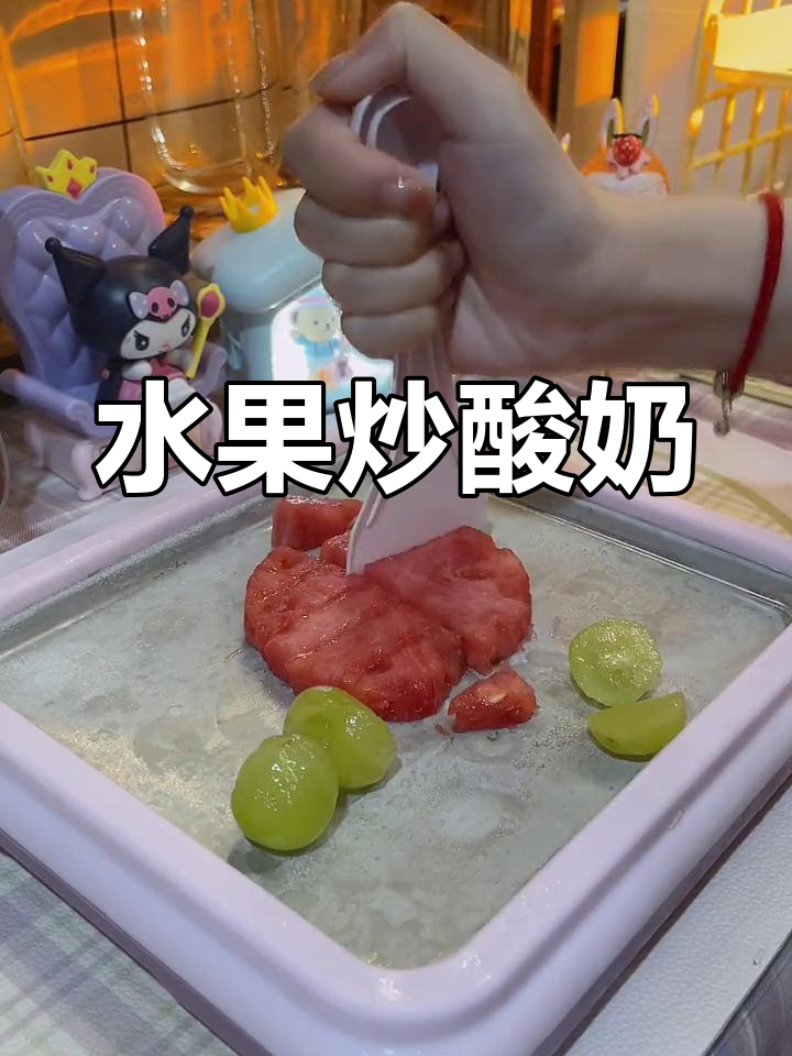 青提西瓜炒酸奶,口感超赞