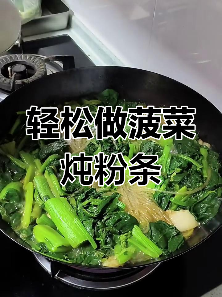 菠菜炖粉条,做法超简单又美味
