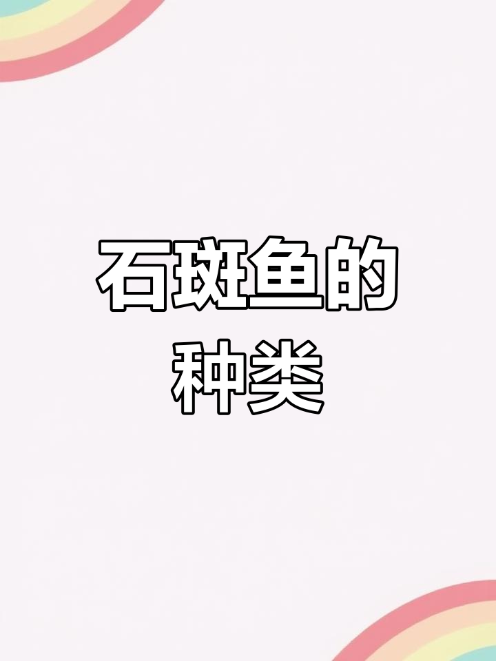 34种石斑鱼,你能认出几种?