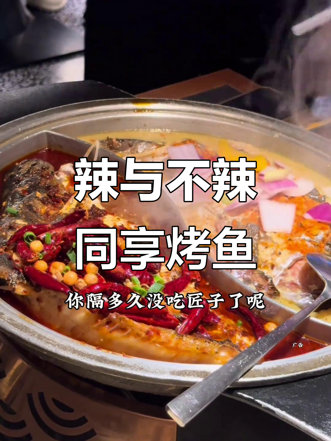 吃辣不吃辣的都能一起享受烤鱼,这家店做到了!