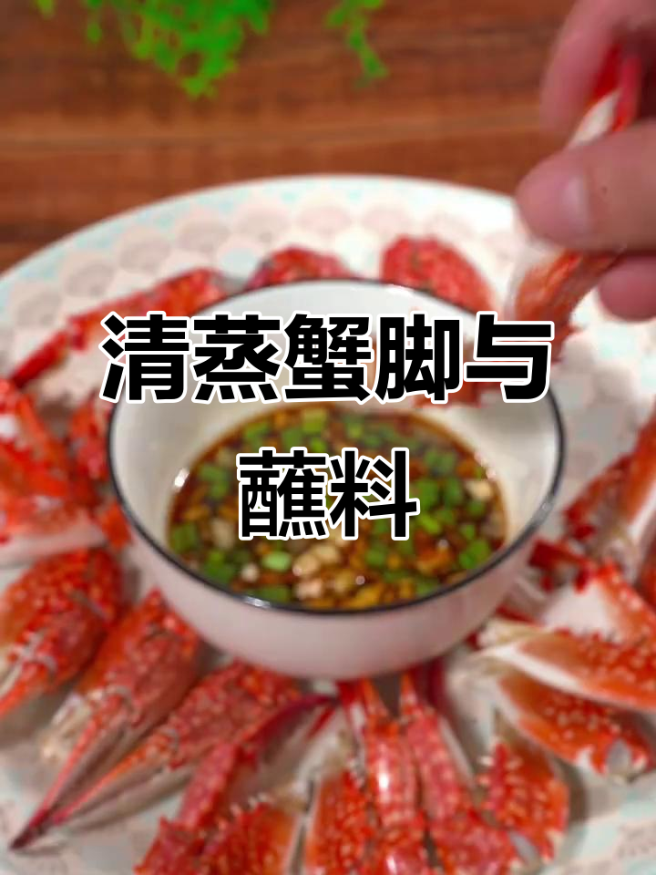蟹脚清蒸配万能海鲜蘸汁,鲜香十足
