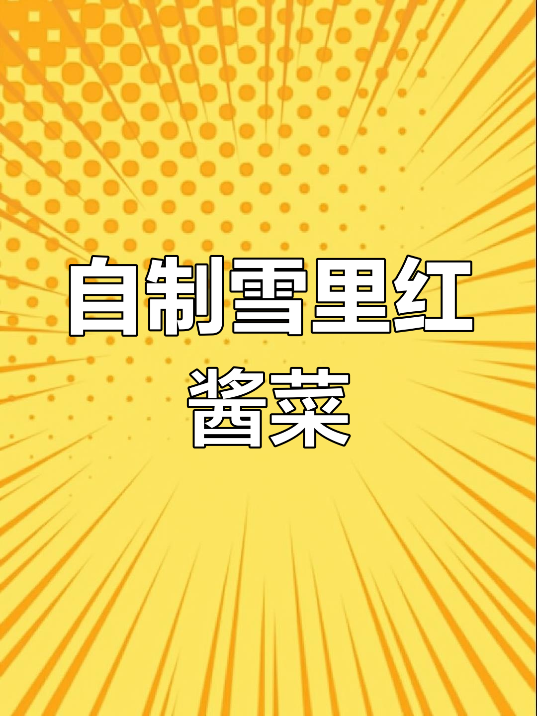 雪里红酱菜制作秘籍,乡村传统风味大揭秘