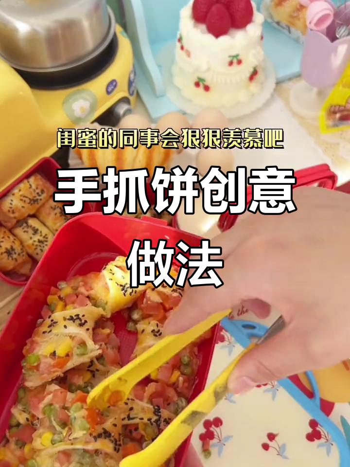 闺蜜教你做手抓饼,解锁各种新吃法!