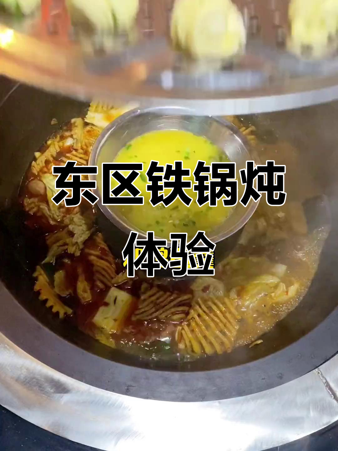 徐州东区铁锅炖,套餐超值又美味