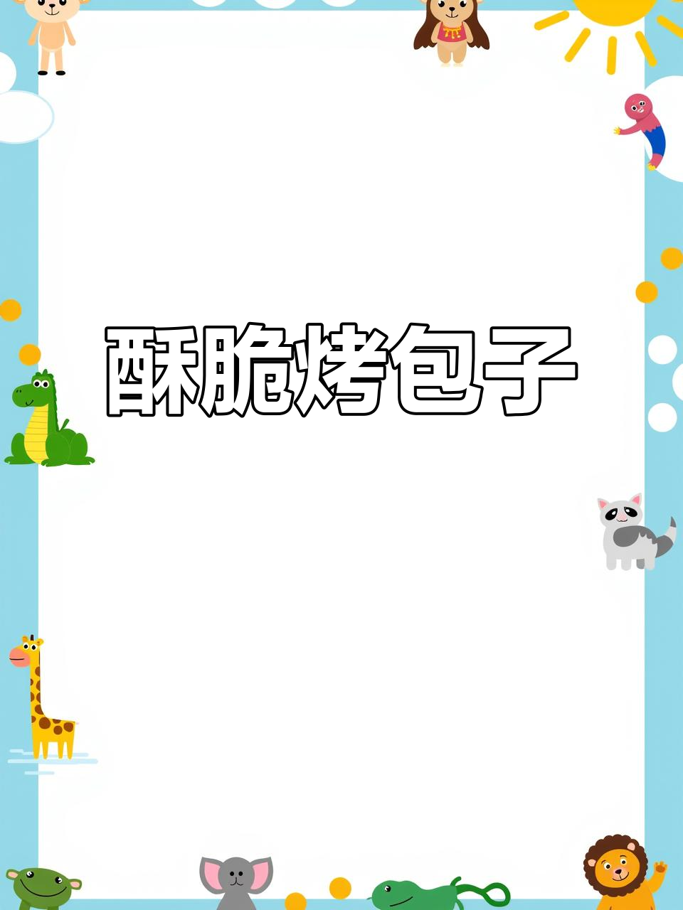 一把抓Parmoda,外酥里嫩的烤包子,味道超赞!