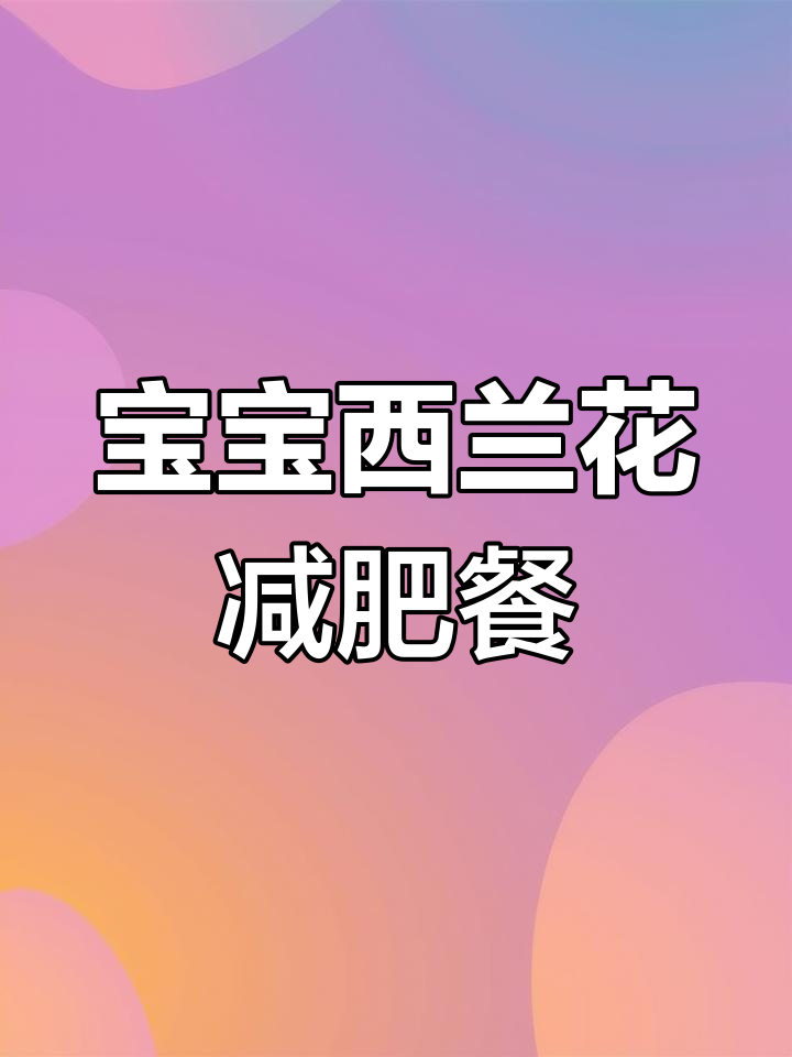 西兰花鸡胸肉搭配,宝宝健康辅食做法