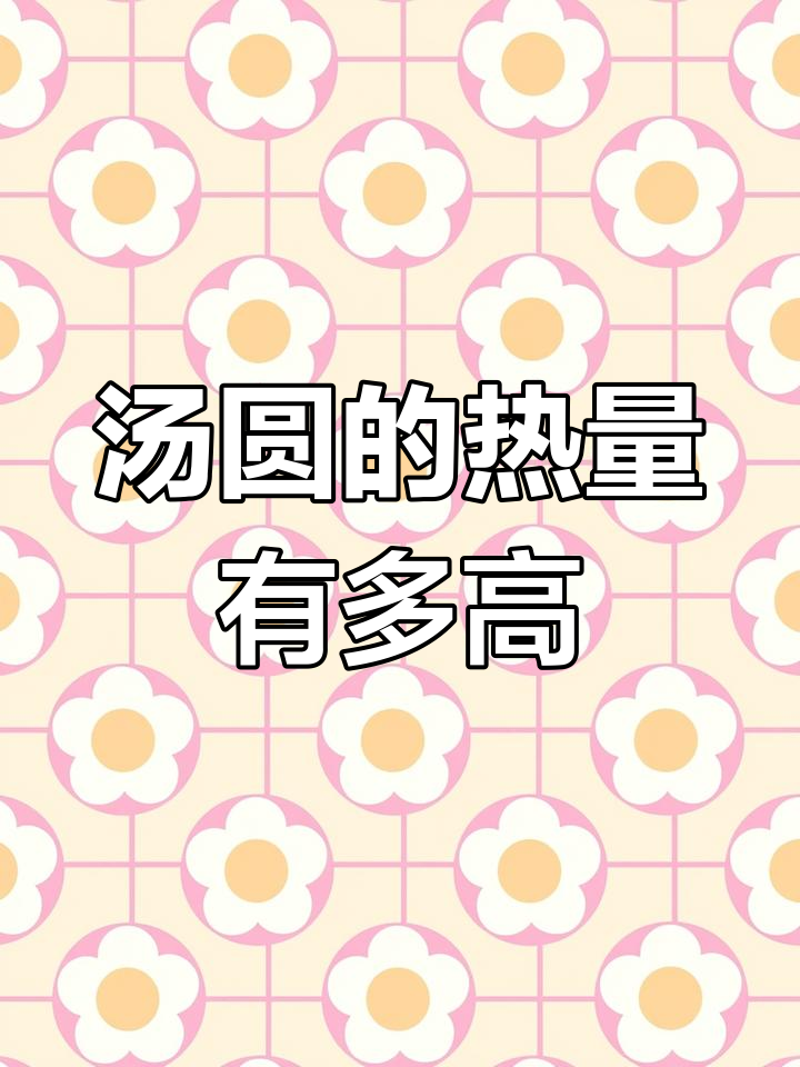 汤圆热量大揭秘:吃四个就等于一碗米饭,减脂期如何选择?