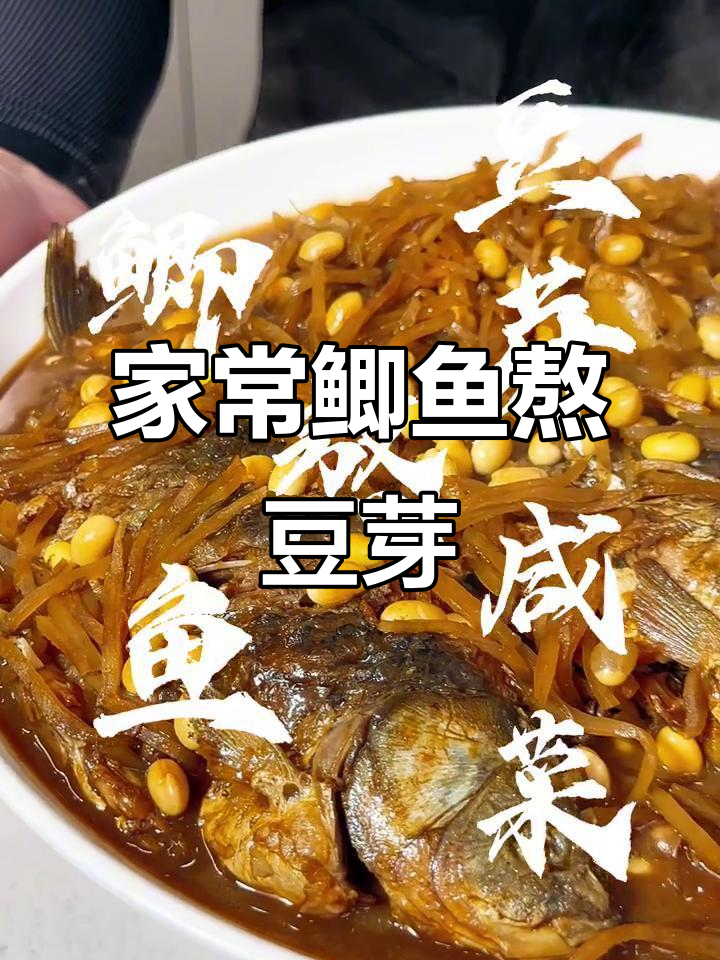 鲫鱼豆芽咸菜,家常美味轻松做