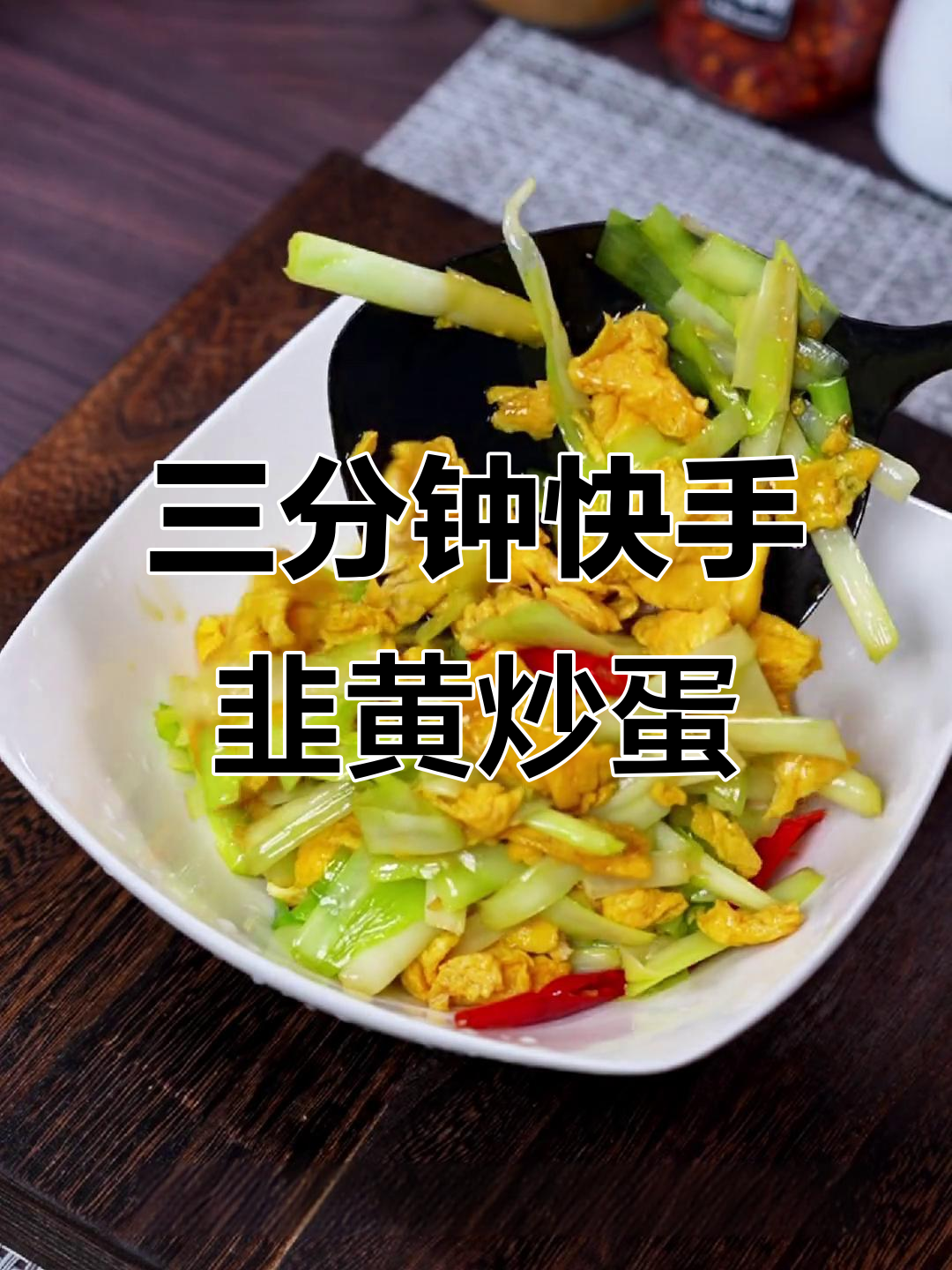 3分钟搞定韭黄炒鸡蛋，鲜香嫩滑又营养