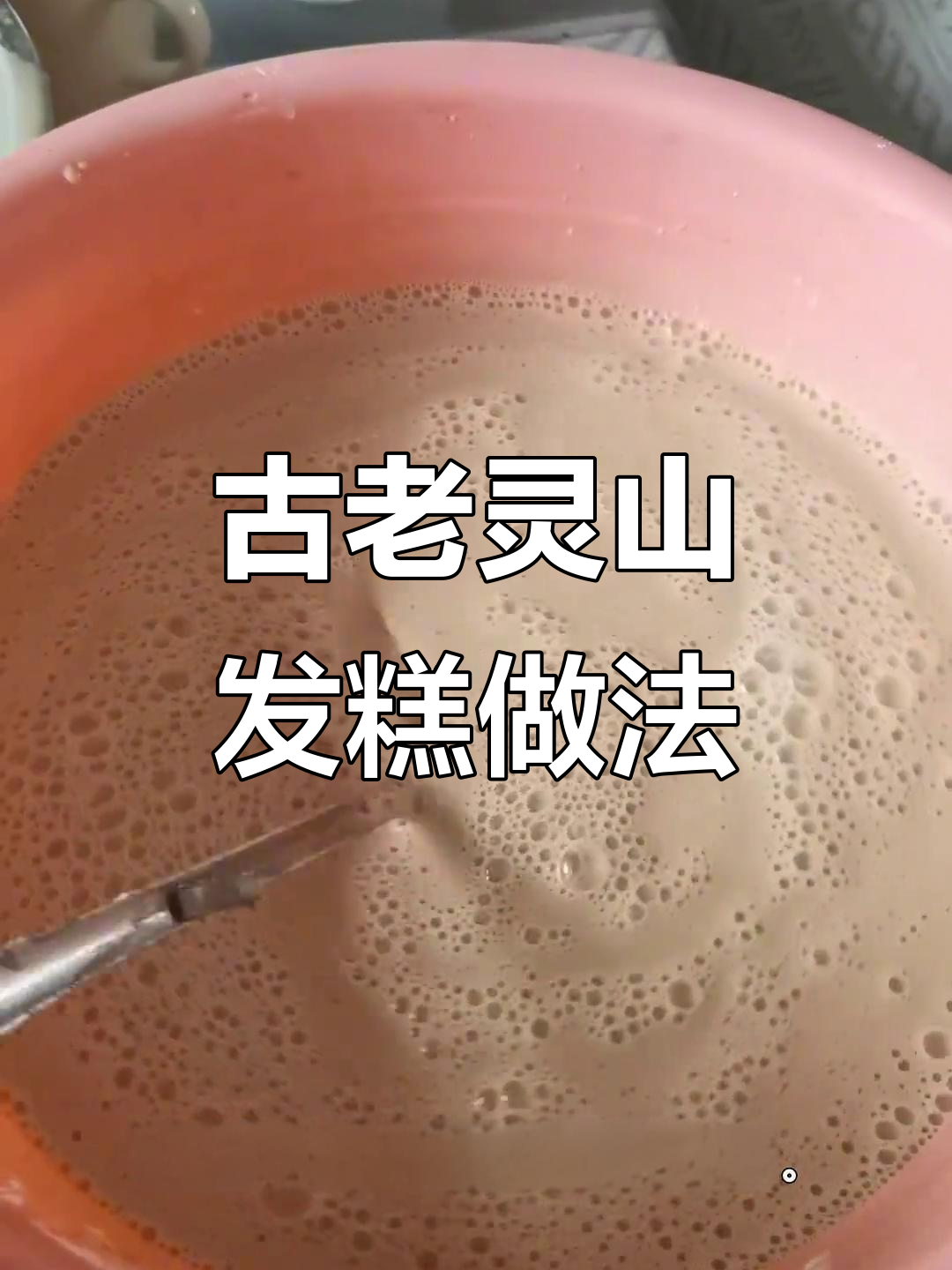 灵山发糕的独特制作方法，古法传承大揭秘