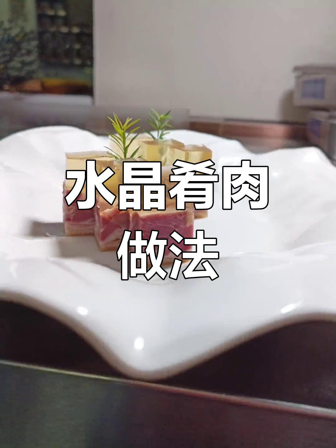 水晶肴肉制作技巧,皮冻配方分享