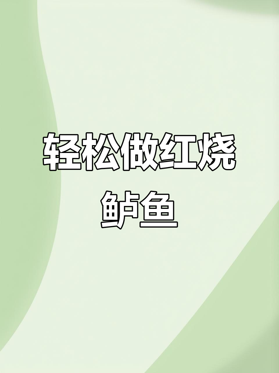 红烧鲈鱼,简单又美味,家常做法大揭秘
