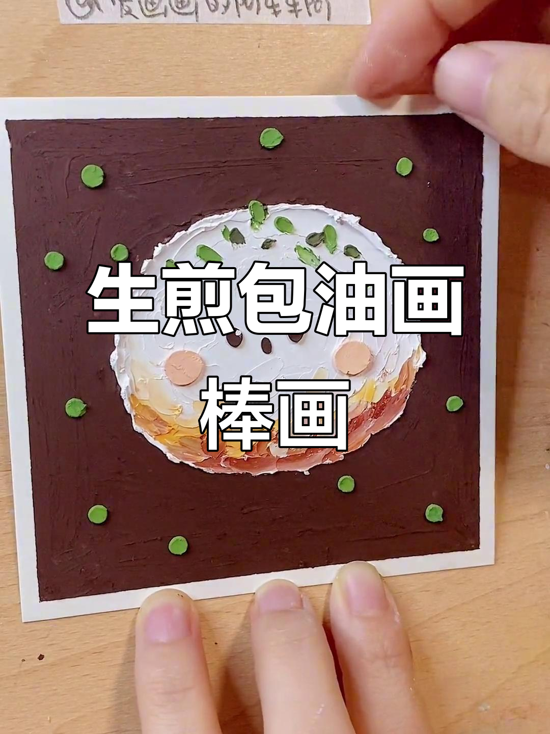 画出上海生煎包,酥脆口感让人无法抗拒!