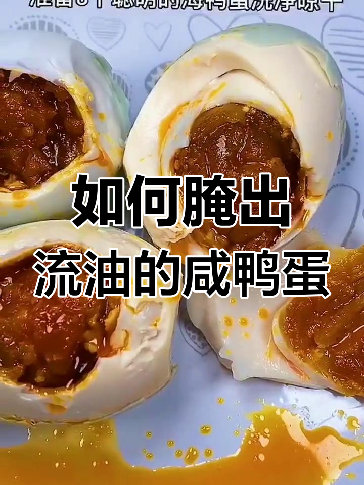 祖传咸鸭蛋腌制法,个个冒油五香十足
