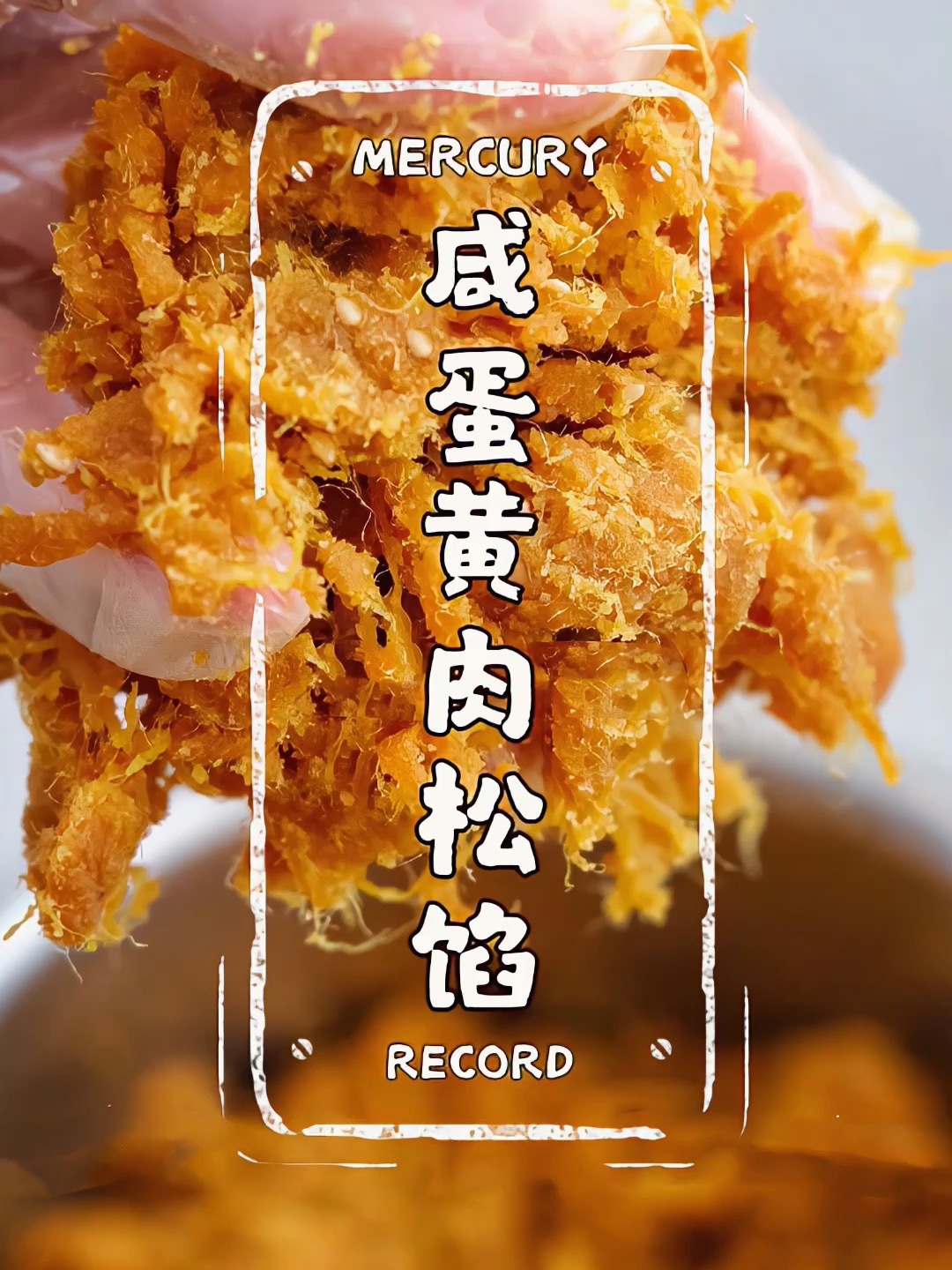 好吃的咸蛋黄肉松馅来啦