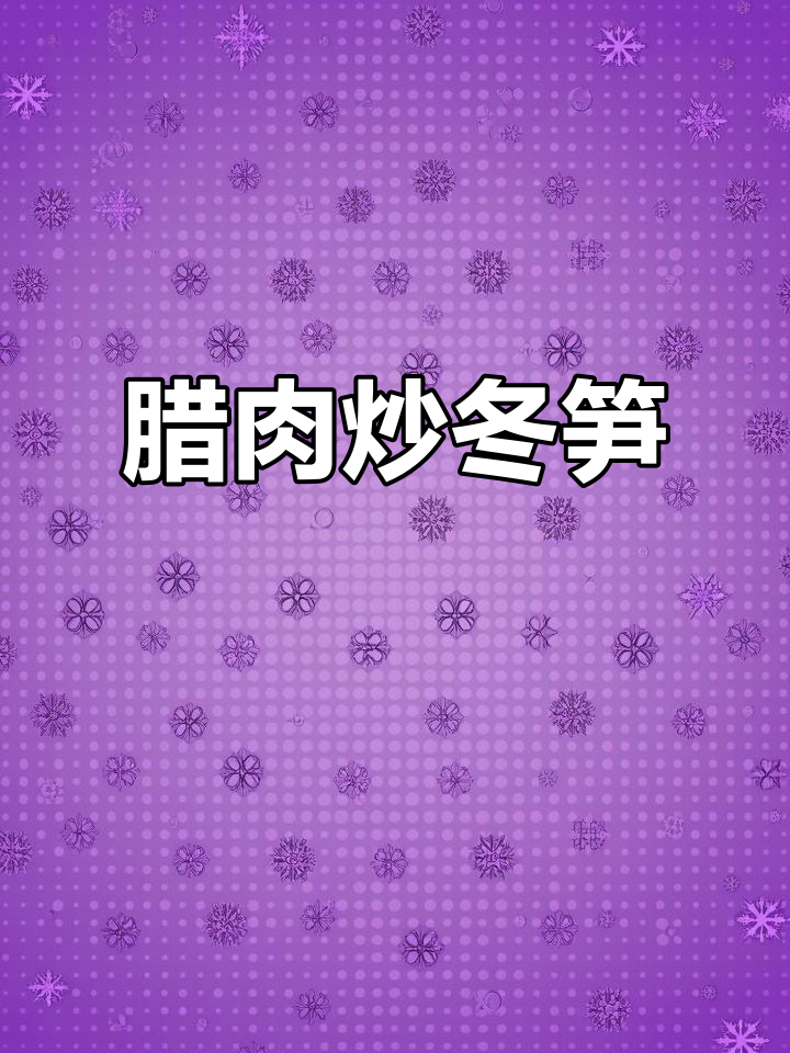 腊肉炒冬笋,香气扑鼻的硬菜做法