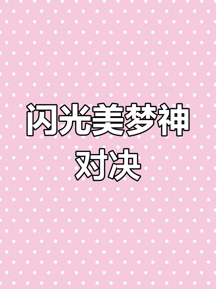 神奇宝贝大师EP26:闪光美梦神大爆发,鲤鱼王来袭!