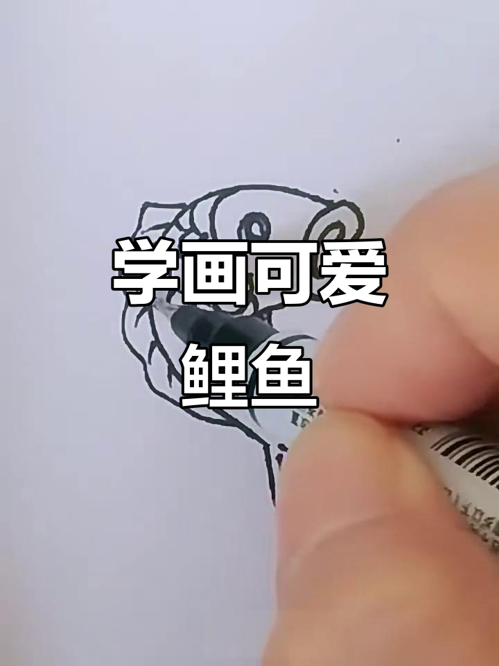 轻松学画大鲤鱼，步骤简单又有趣