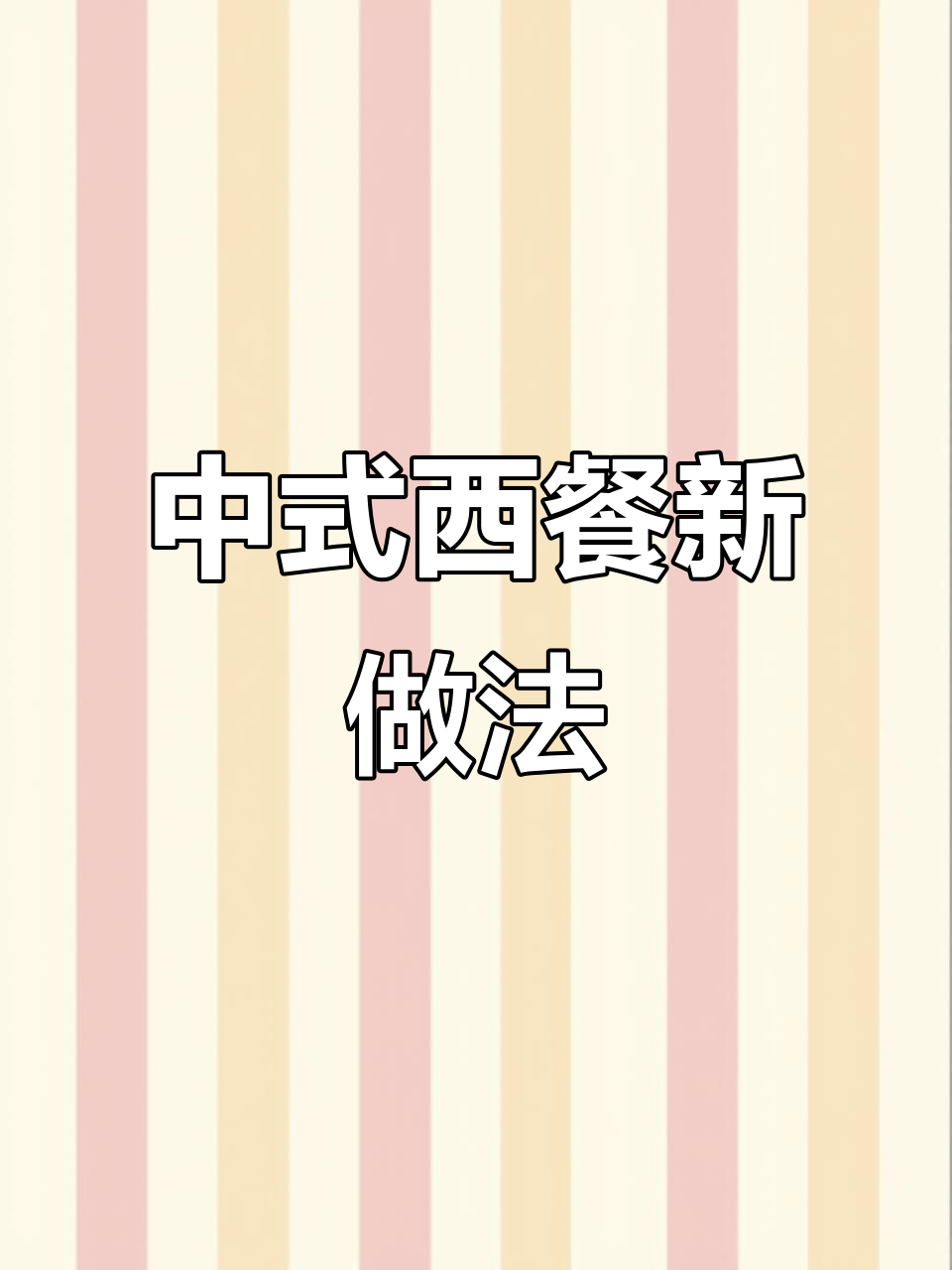 西餐变中式,火腿芦笋轻松搞定!