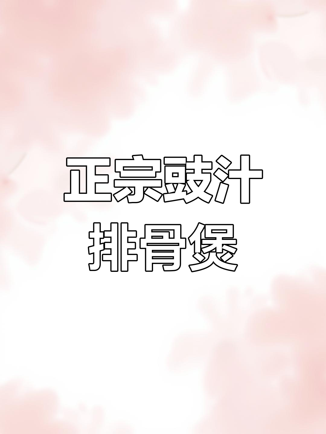 豉汁排骨煲仔饭,做法超简单又美味