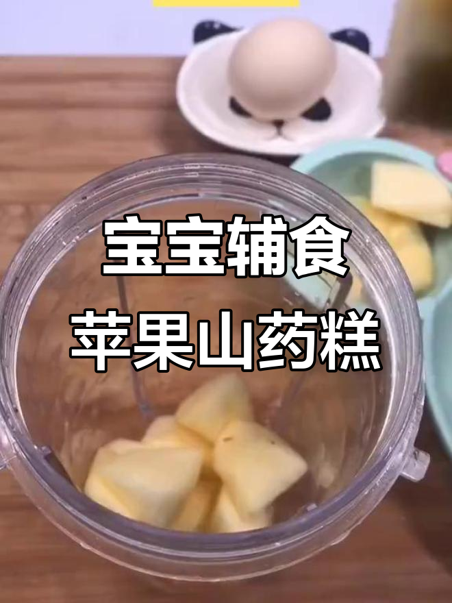 苹果山药蒸糕,宝宝轻松吃!