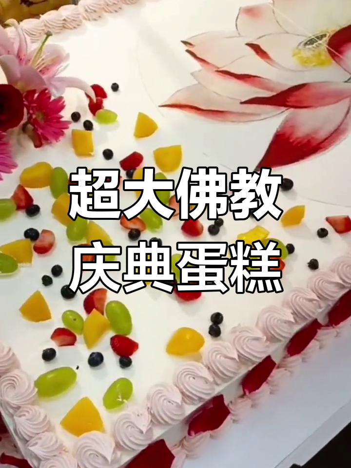 金篮子面包房定制佛教庆典蛋糕,佛缘满满送祝福
