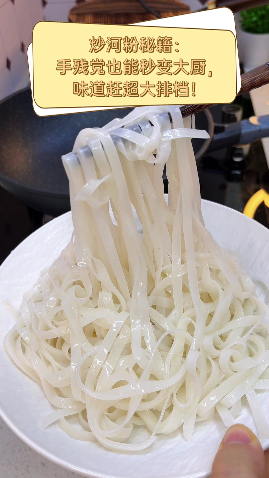炒河粉秘籍:手残党也能秒变大厨,味道赶超大排档!