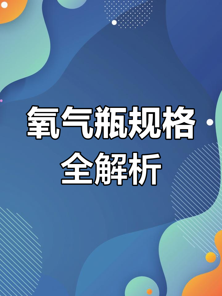 鱼车氧气瓶容量,从80升到232升不等