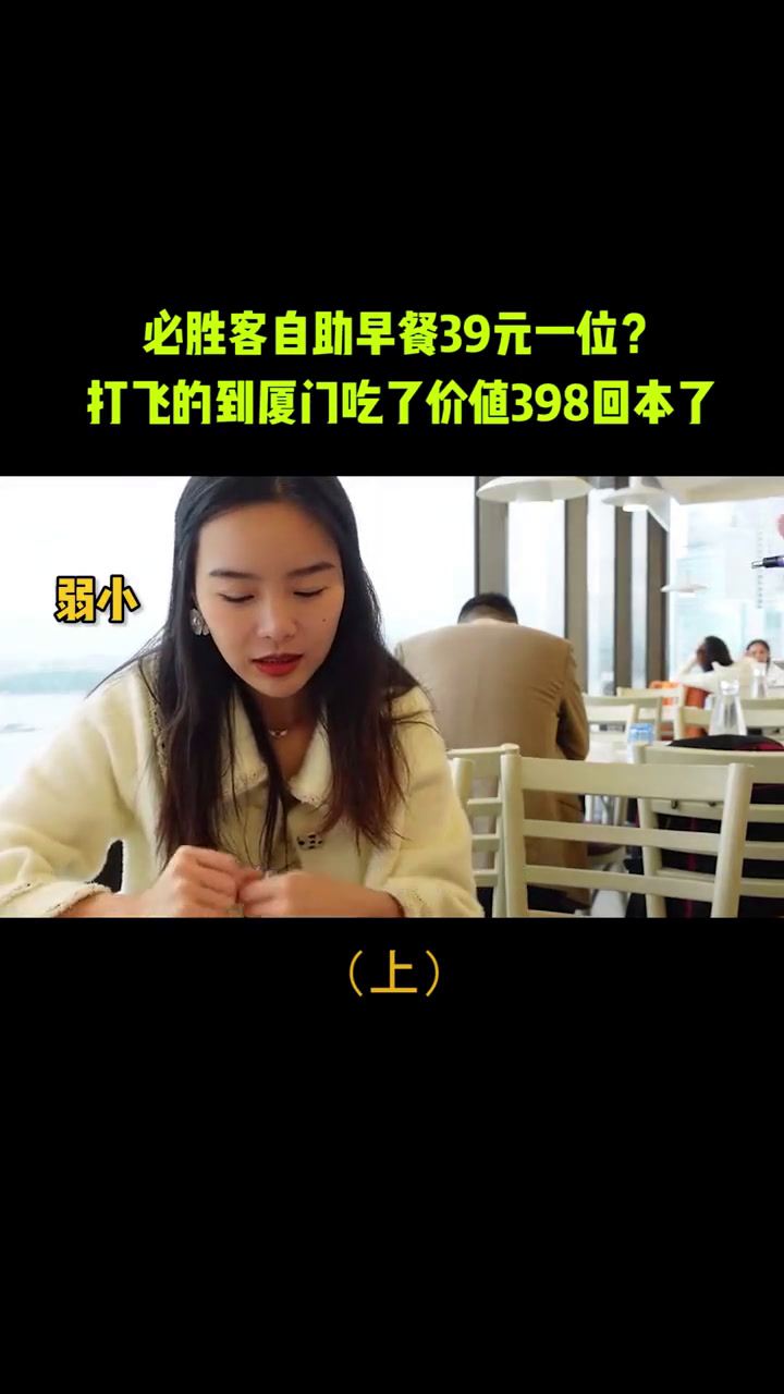 必胜客自助早餐39元一位?