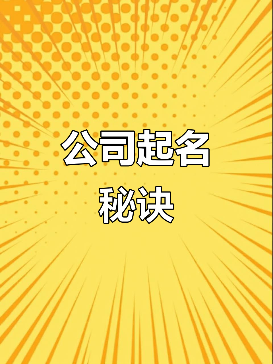 财运亨通,公司门店命名技巧大揭秘