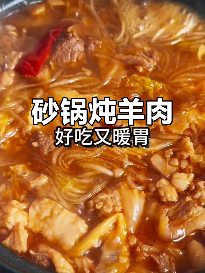 砂锅炖羊肉,啤酒去膻味,暖心又美味