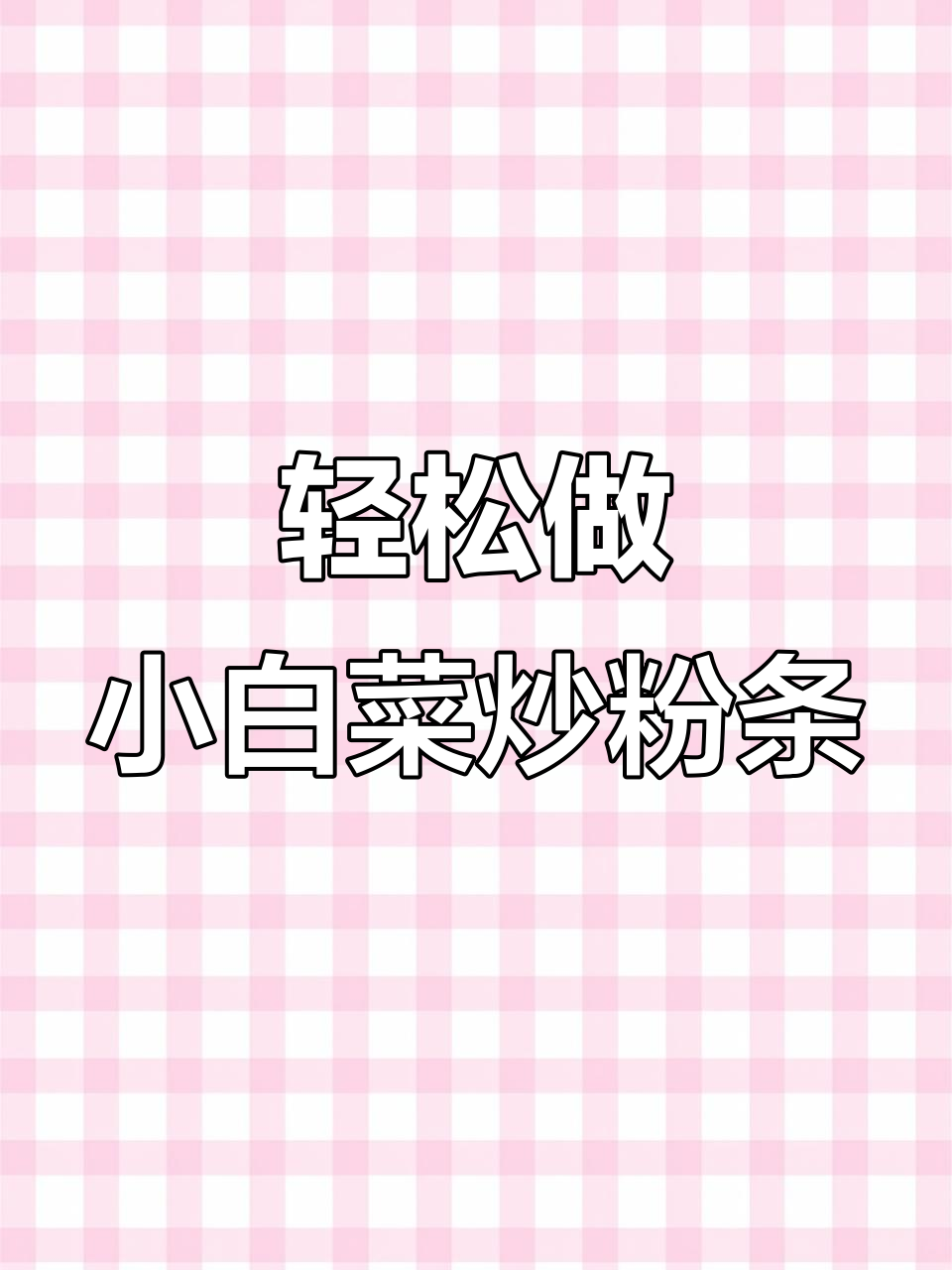 小白菜炒粉条,简单又美味,家常下饭新选择