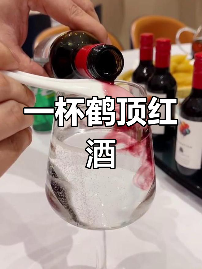 快速调制一杯鹤顶红鸡尾酒,颜值与口感并存