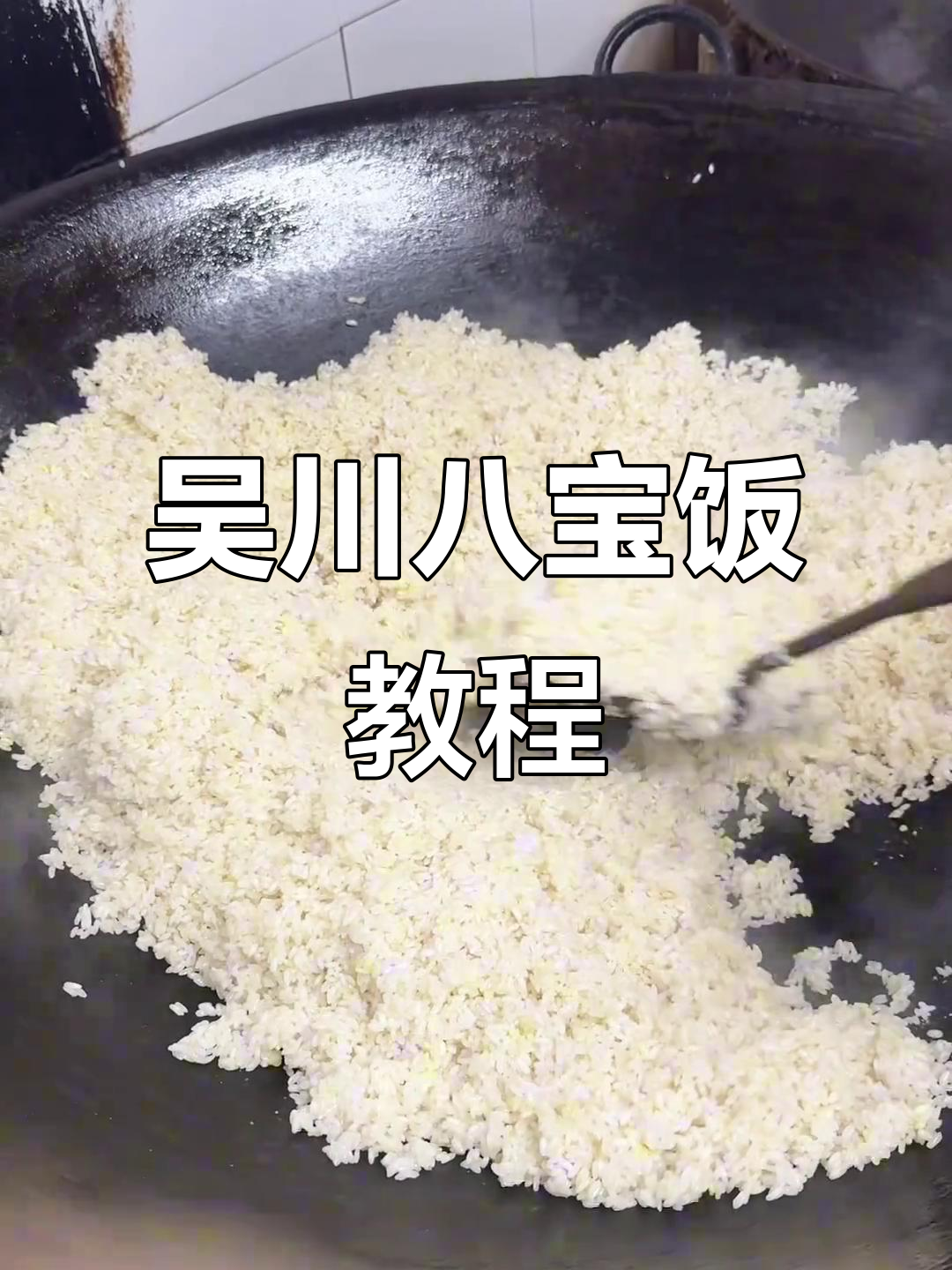 吴川八宝饭制作秘籍,经典美味不容错过