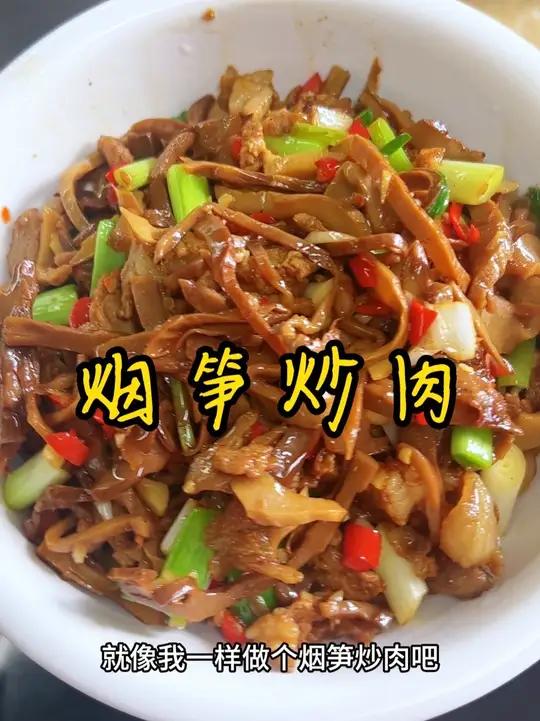 简单家常菜 你要是不知道吃什么菜，就像我一样做个烟笋炒肉吧，鲜嫩脆爽，就爱这个烟熏的味道