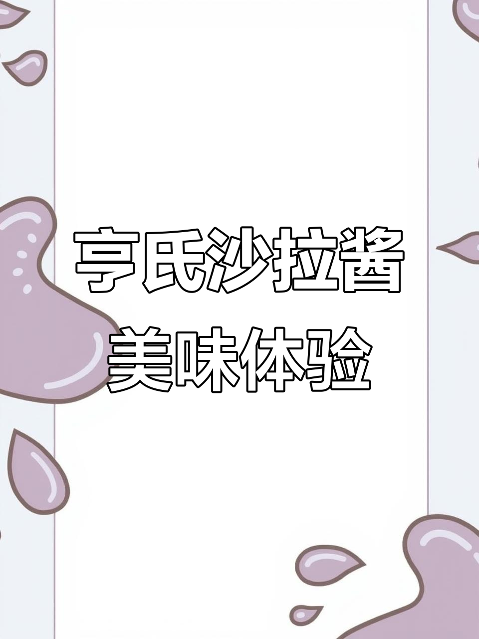亨氏香甜沙拉酱,奶香浓郁酸甜可口,做水果、蘸料都超合适