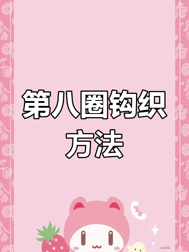 短针钩织教程:第八圈的完成技巧