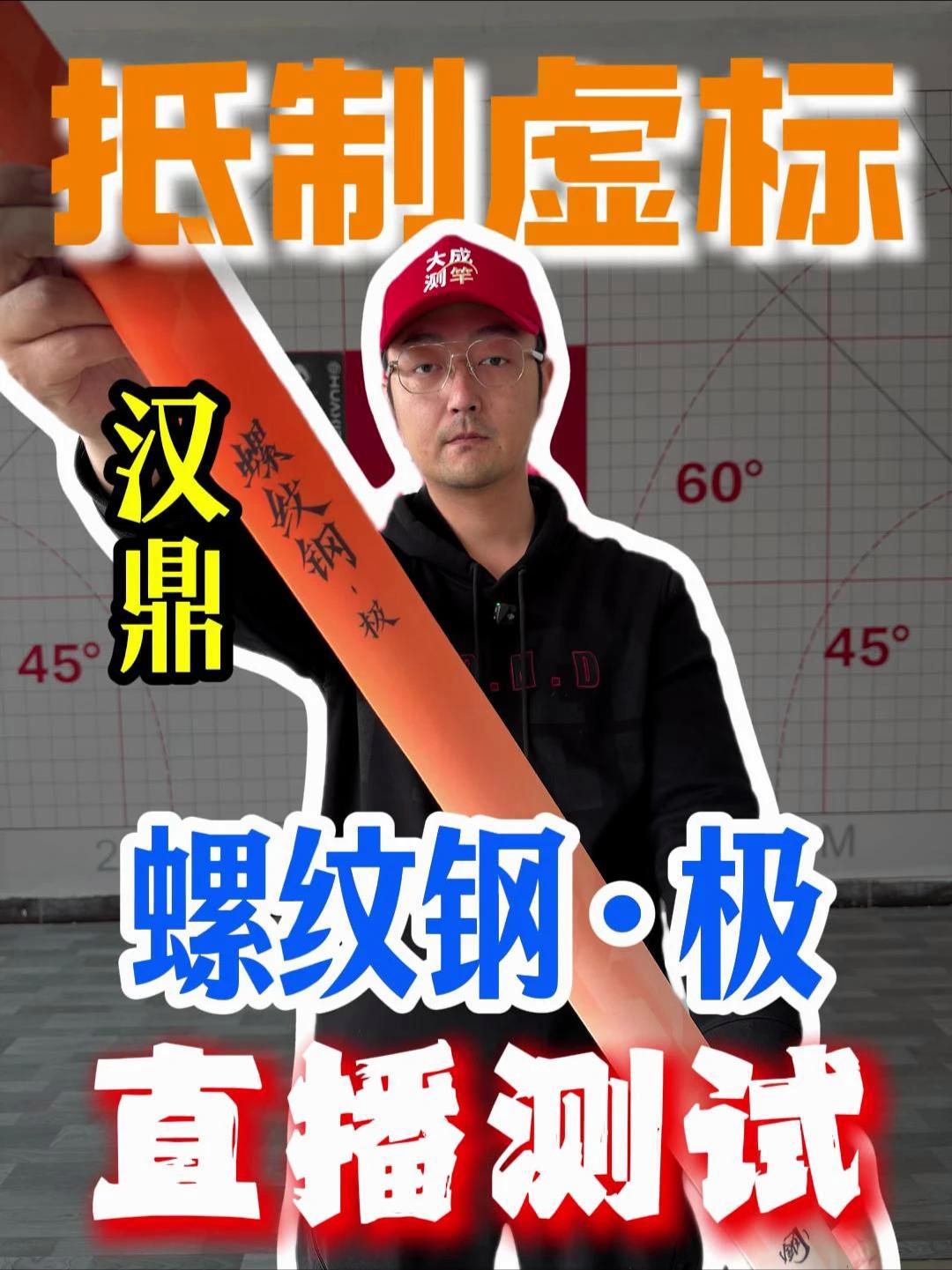 抵制虚标：汉鼎螺纹钢极直播测评 #抵制虚标 #鱼竿渔具 #鱼竿测评 #汉鼎 #钓鱼 @大成