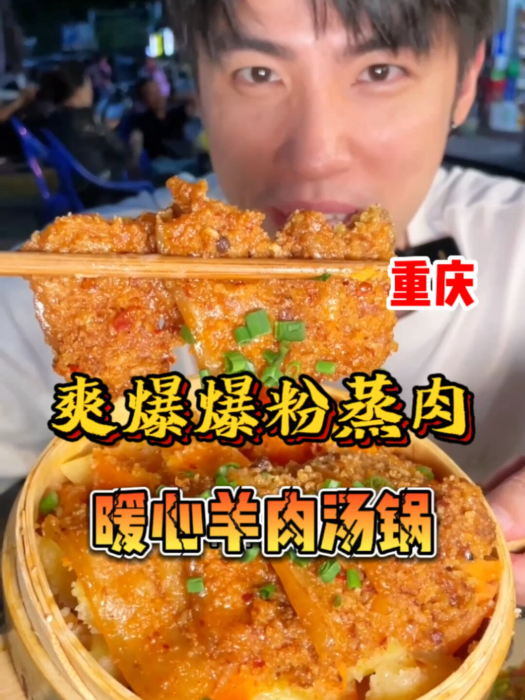 绝了!在重庆实现粉蒸肉自由居然一口吃半笼!