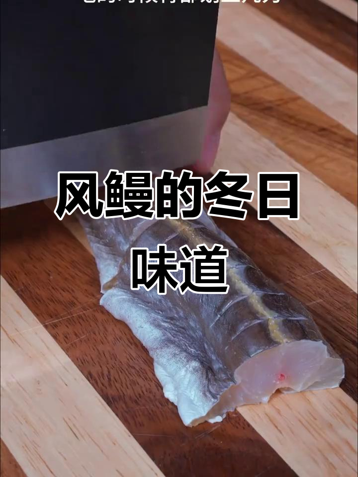冬季舟山风鳗,传统美味,象征丰盛与团圆